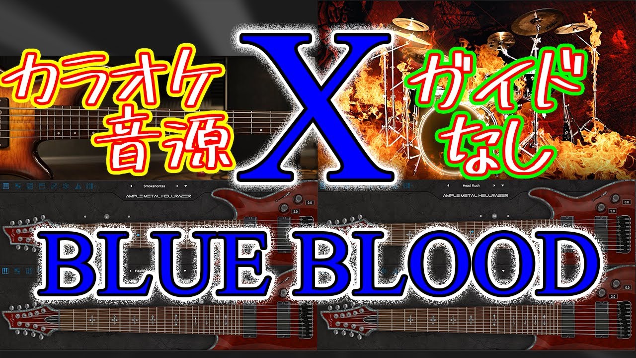 【X JAPAN】X / BLUE BLOOD【カラオケ音源】-ガイドメロディ無し karaoke-