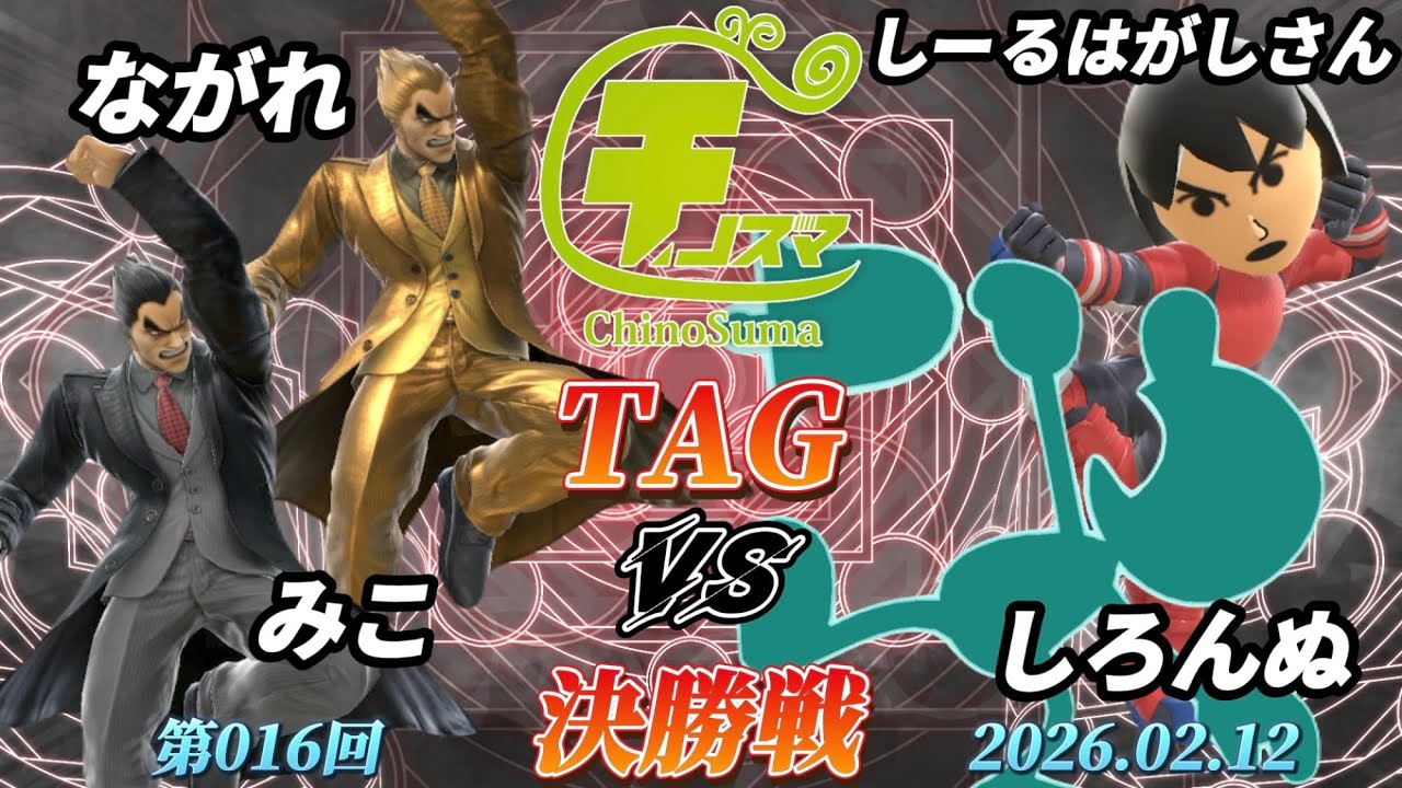 チノスマTAG#16〔決勝戦〕ながれ&みこ vs しーるはがしさん&しろんぬ【スマブラSP】【ChinoSuma】