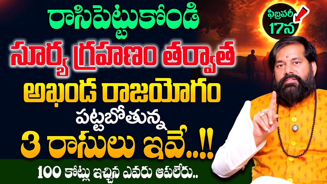 Pradeep Joshi : సూర్యగ్రహణం ప్రభావం వల్ల ఈ 3 రాశులకి రాజయోగం పట్టబోతోంది || Surya Grahanam 2026
