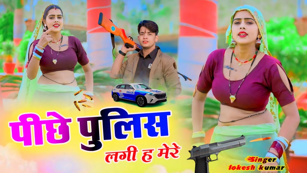 पीछे पुलिस लगी ह मेरे // Peechhe Police Lagi H Mere // Lokesh Kumar // Gangster Song 🎵