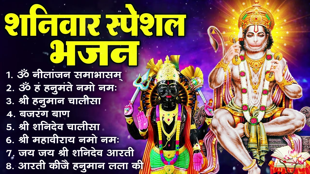 नॉनस्टॉप शनिदेव भजन | ॐ निलांजन समाभासं, ॐ हं हनुमंते नमो नमः, श्री शनिदेव हनुमान चालीसा व आरती