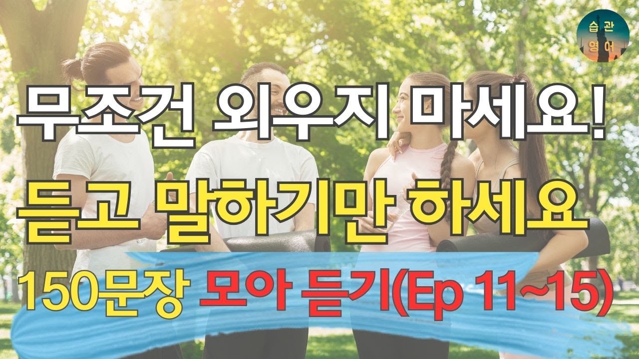 매일 듣고 말하면 영어가 그냥 나와요 | 150문장 모아듣기 Ep. 11~15