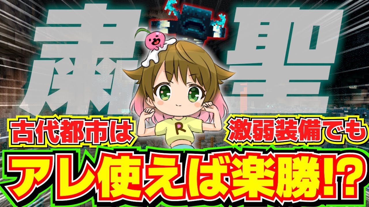 【古代都市】お宝取り放題！！ウォーデンを簡単に粛聖する方法を見つけた！【マイクラ1.20】Part 44