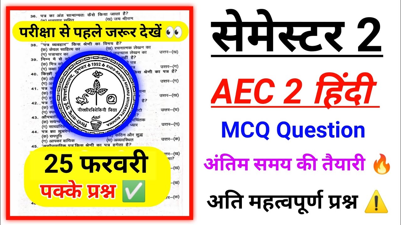 AEC 2 हिंदी MCQ Question  Semester 2 skmu ⁉️| AEC 2 Hindi objective question ❓
