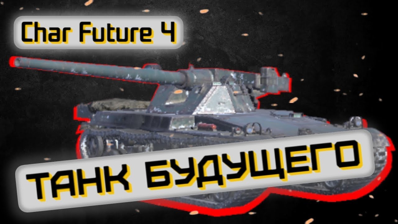 Char Future 4 - ШАРИТ ЗА РАНДОМ | Tanks Blitz | ОБЗОР глазами подпивковича