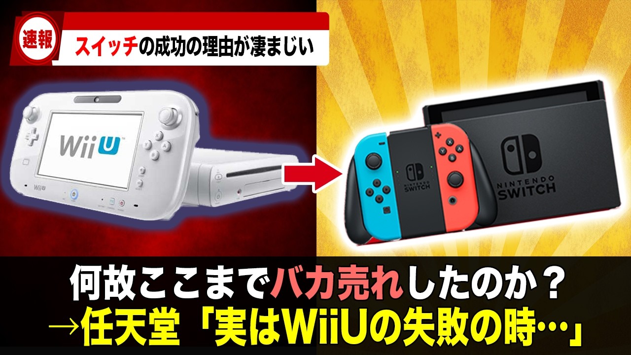 【徹底解説】任天堂の歴史を変えたNintendo Switchは何が凄かったのか？