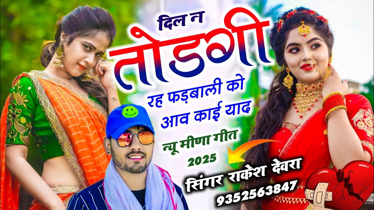 (2298)RAKESH DEVRA LOVE  STORY TERENDGI SONG दिल न तोड़ गी रह फड़बाली को आव काई याद 