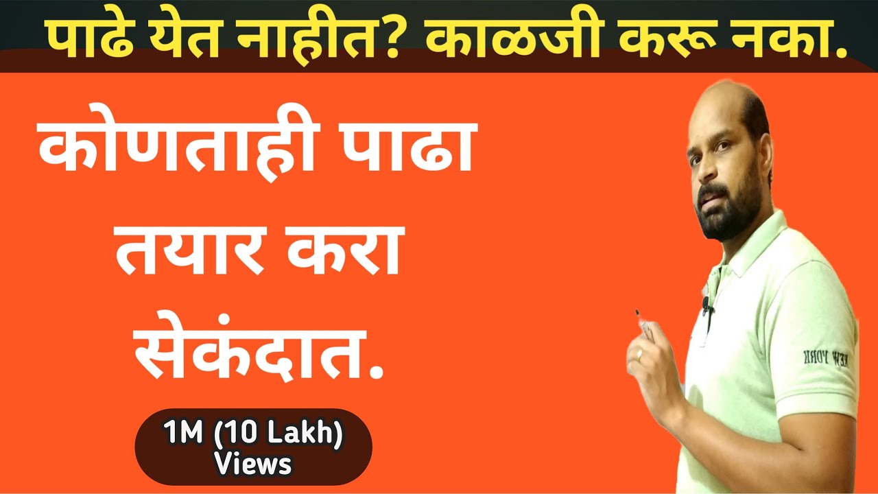आयुष्यभर विसरणार नाही | पाढे तयार करण्याची सोपी पद्धत | padhe | १ ते ३०० पर्यंत पाढे  | padhe