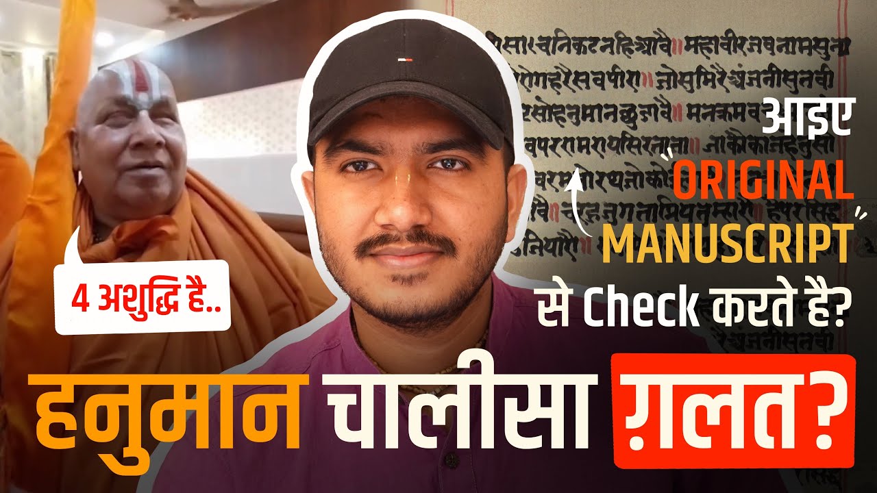 क्या हनुमान चालीसा में सचमें अशुद्धियाँ है? Original पांडुलिपि से Final Proof...