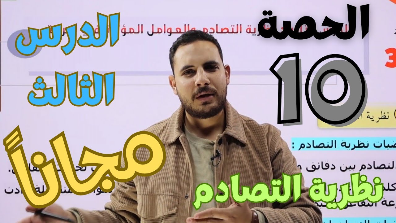 الحصة (10) 🧪  الدرس الثالث || نظرية التصادم || وحدة 5 الكيمياء الحركية || كيمياء التوجيهي الصحي 2008