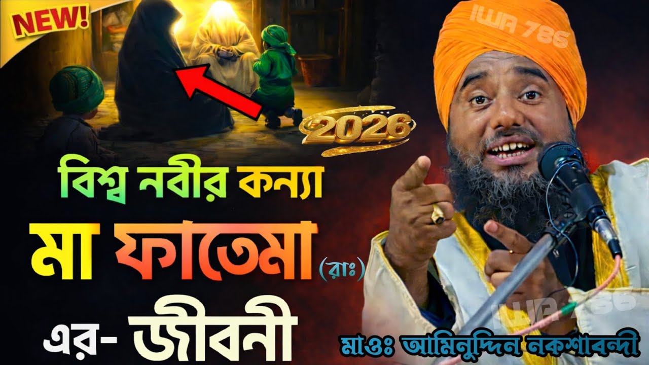 ২০২৬ বিশ্ব নবীর কন্যা মা ফাতেমা (রাঃ) এর জীবনী | হৃদয়স্পর্শী ওয়াজ | মাওঃ আমিনুদ্দিন নকশাবন্দী