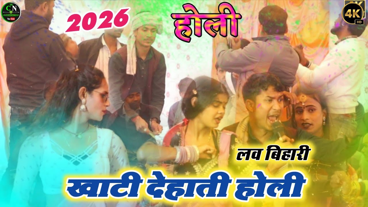 लव बिहारी का खाटी देहाती होली | शिव सती खेले फाग | #Lav_Bihari Ka New Holi Dugola Program 2026