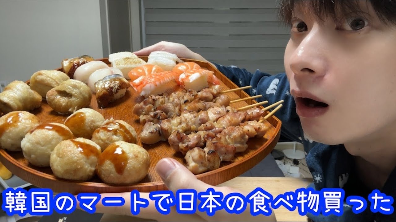 韓国のスーパーで売っている日本の食べ物を食べてみました