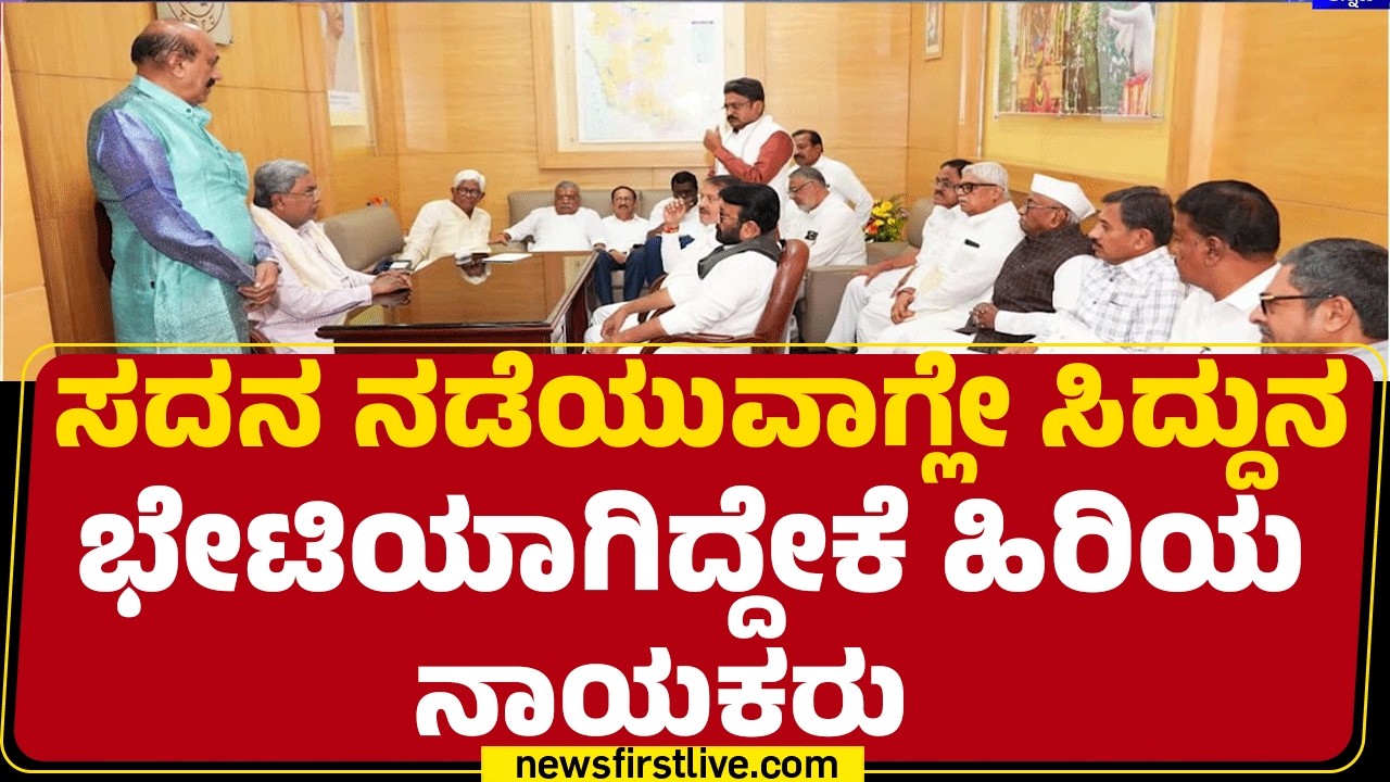 Cabinet Reshuffle : ಸದನ ನಡೆಯುವಾಗ್ಲೇ CM Siddaramaiahನ ಭೇಟಿಯಾಗಿದ್ದೇಕೆ ಹಿರಿಯ ನಾಯಕರು |@newsfirstkannada