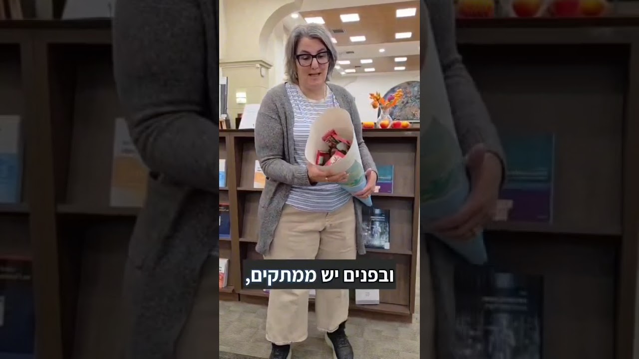 ברוכים הבאים שנה א' תשפ