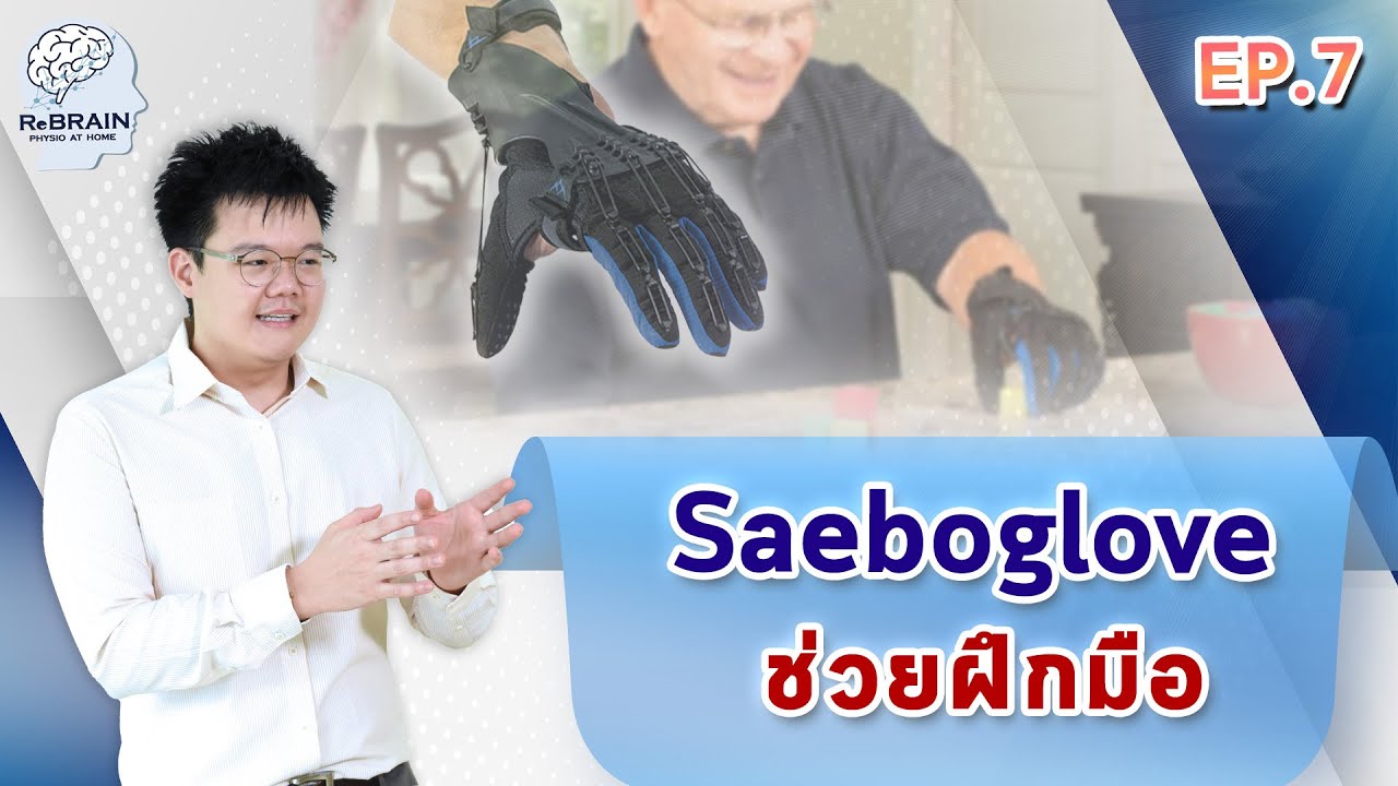 EP.7 “Saeboglove” อุปกรณ์ฝึกมือ l ฝึกมือ