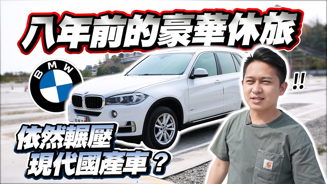 【巨將汽車】八年前豪華休旅BMW X5，依然輾壓現代國產車？｜2015 BMW X5 xDrive25d