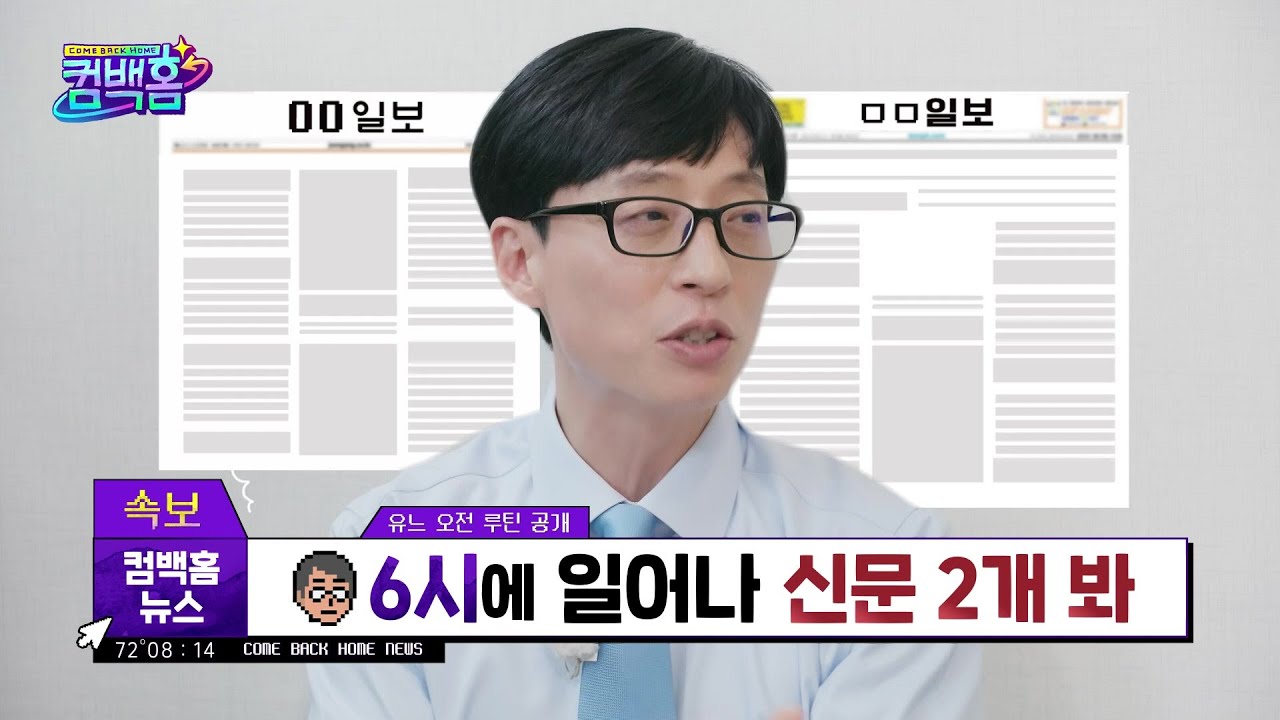24시간 꽉 차게 바쁜 청춘의 최종 꿈은 경찰★ 유재석의 시간 관리 비법이 궁금해요 [컴백홈] | KBS 210522 방송