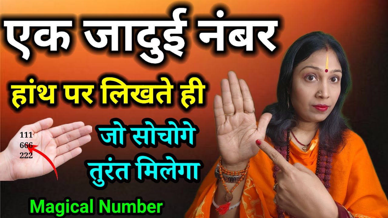 एक Magical Number हांथ पर लिखते ही जो सोचोगे वही मिलेगा | Magical Number For Wish Fulfillment 