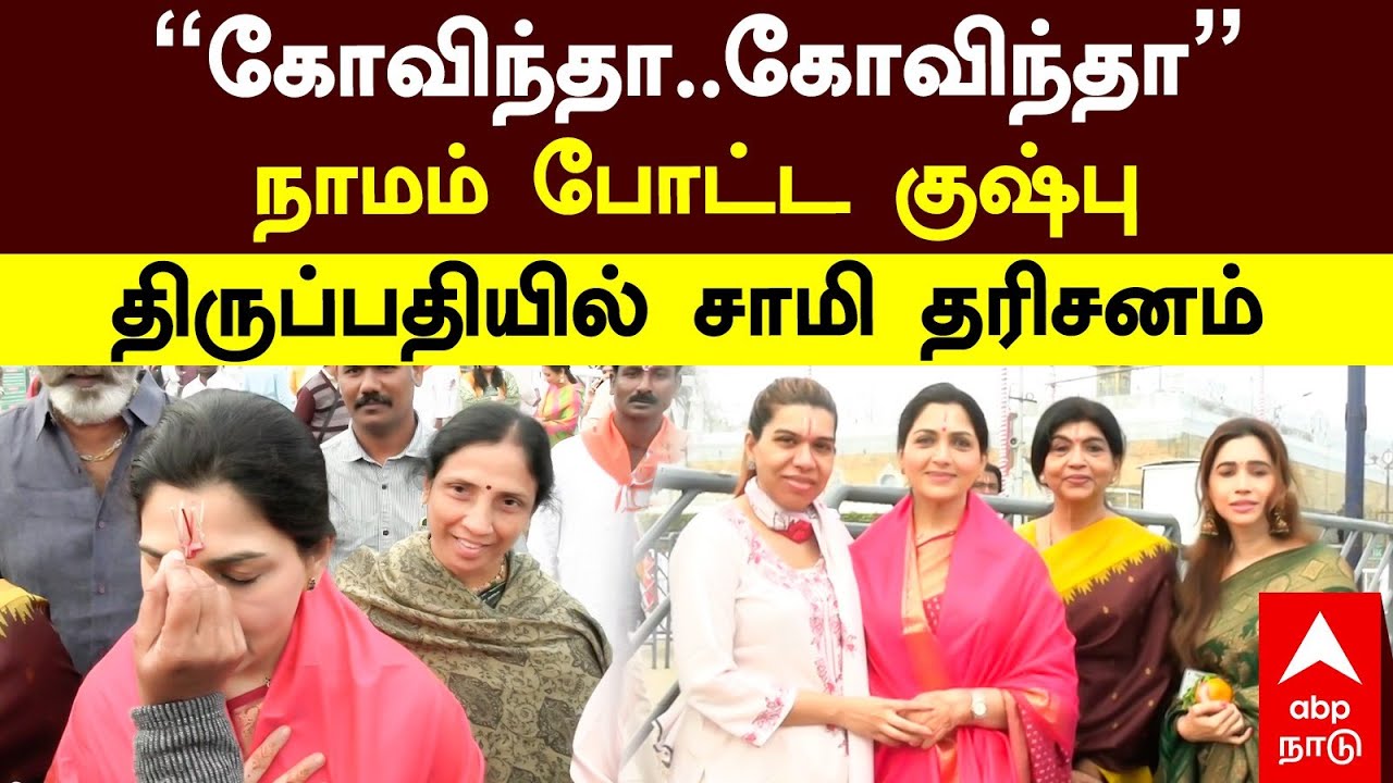 Khushboo Visit Tirupati Temple | ’’கோவிந்தா..கோவிந்தா’’நாமம் போட்ட குஷ்பு திருப்பதியில் சாமி தரிசனம்