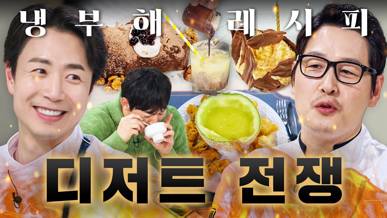두쫀쿠를 잇는 레전드 메뉴의 탄생?!🍈 달콤해서 美쳐버리는 💥셰프들의 디저트 전쟁💥｜냉장고를 부탁해｜JTBC 260201 방송 외