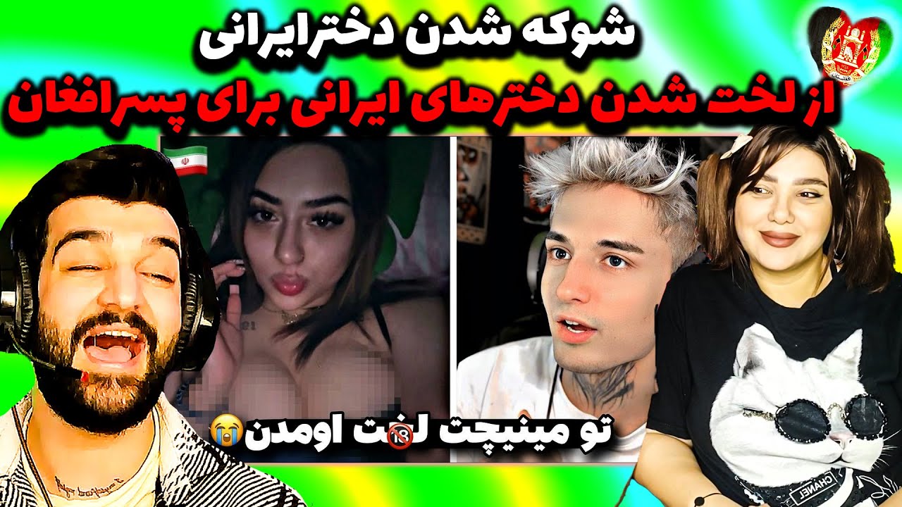 شوکه شدن دخترایرانی چرا دخترهای ایرانی برای پسر معروف افغان لخت میشوند؟(اتفاقی که باورکردنی نیست)