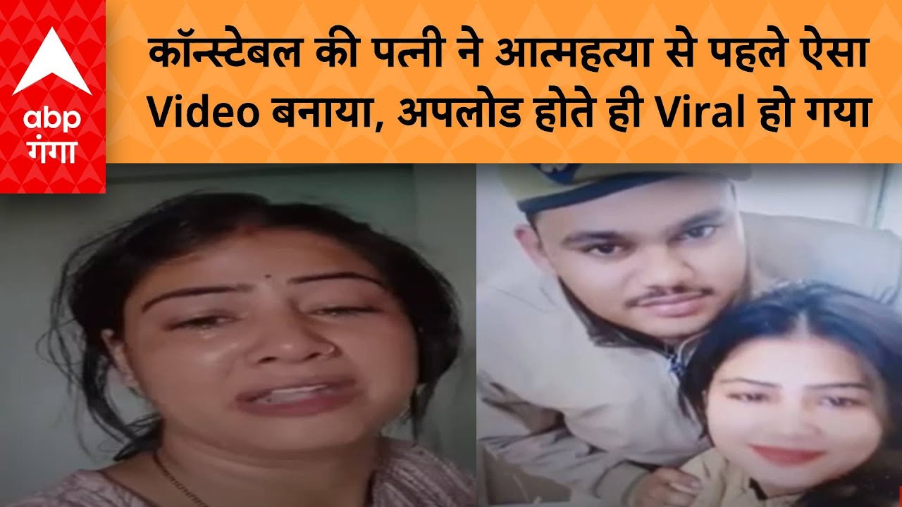 Lucknow News: कॉन्स्टेबल की पत्नी ने आत्महत्या से पहले ऐसा Video बनाया, अपलोड होते ही वायरल हो गया