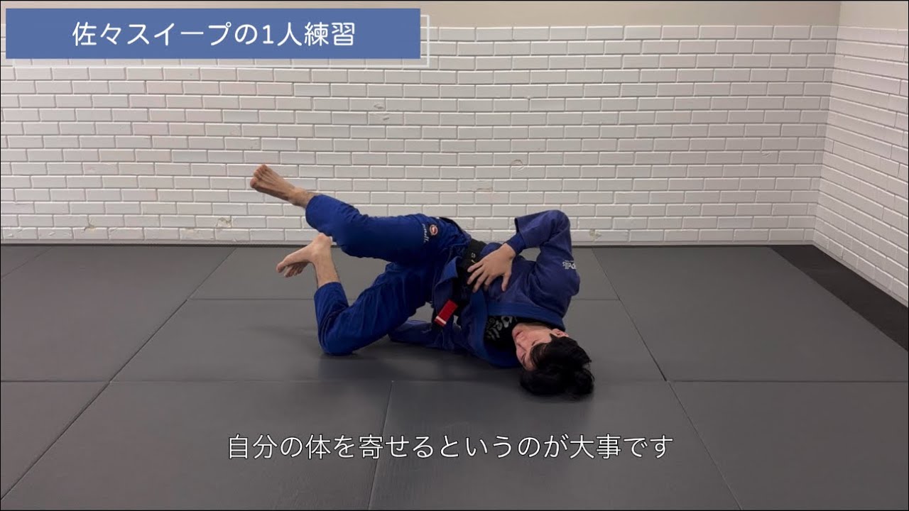 佐々スイープの1人練習