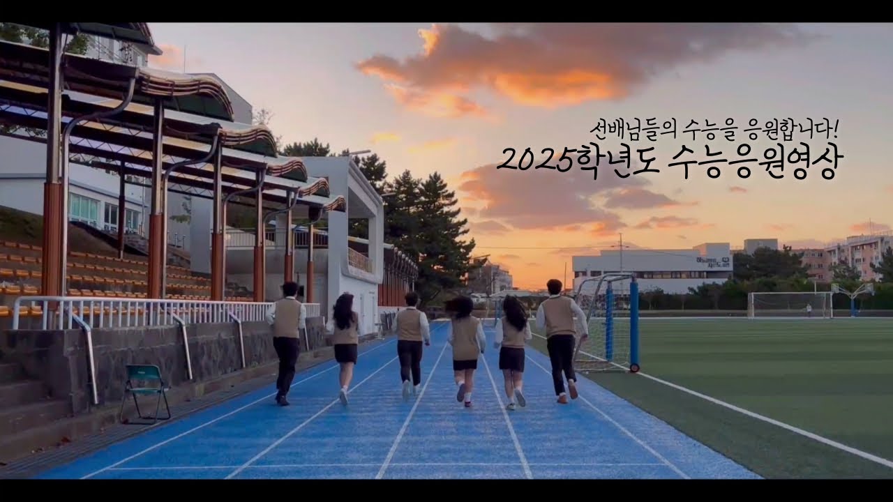 2025학년도 수능응원영상 - 제주대학교사범대학부설고등학교