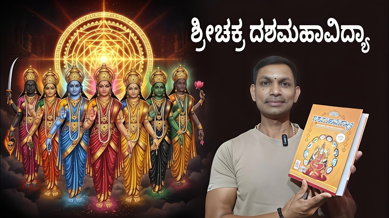 ಶ್ರೀಚಕ್ರ ದಶಮಹಾವಿದ್ಯಾ ಪುಸ್ತಕ! ತಂತ್ರ ಶಾಸ್ತ್ರ ಯಂತ್ರ ಶಾಸ್ತ್ರ ಮಂತ್ರ ಶಾಸ್ತ್ರ ಮತ್ತು ದಿವ್ಯ ಶಕ್ತಿ ಸಾಧನೆಗೆ!