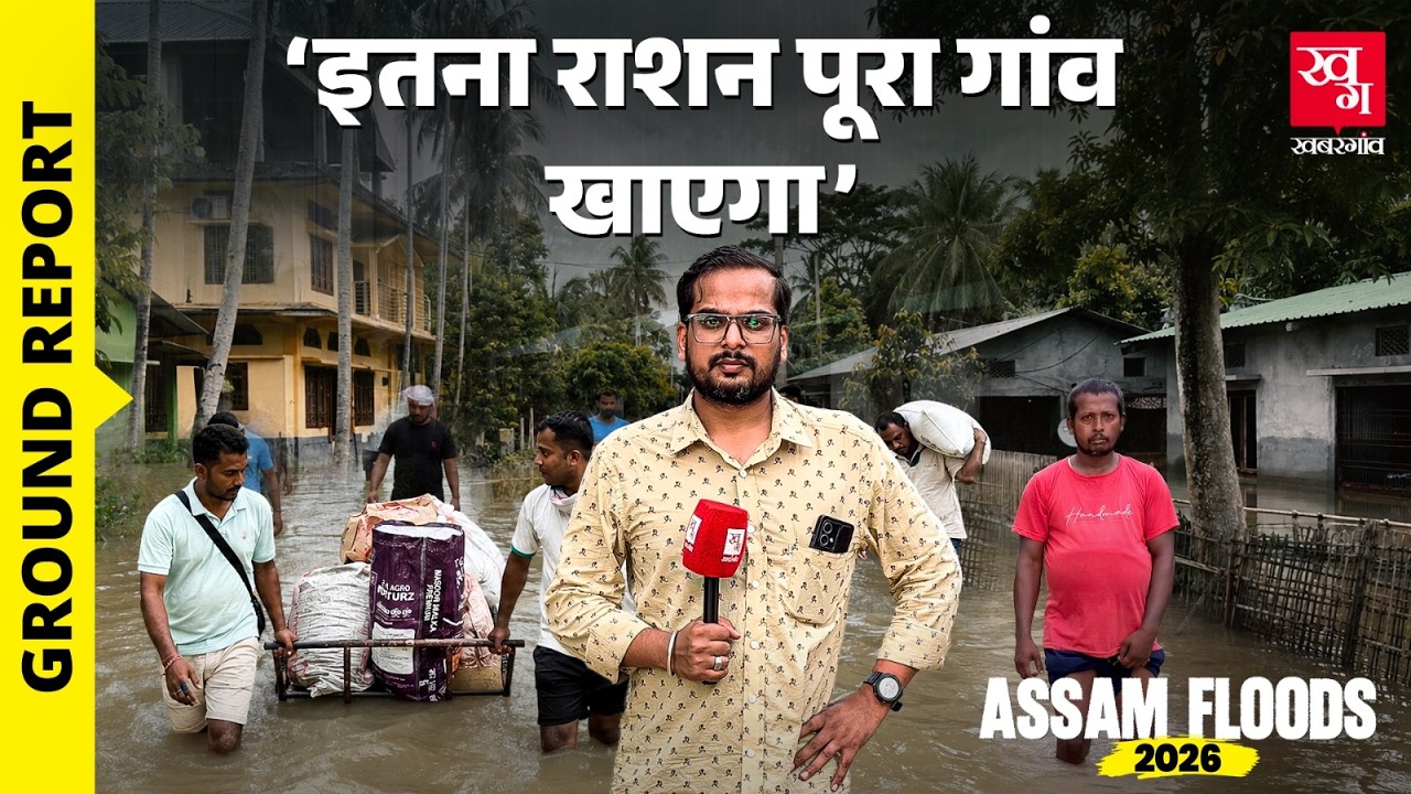 Upper Assam Flood: 50 साल की सबसे भीषण बाढ़ में बर्बाद हुआ Sivasagar, बाढ़ में पानी की भारी किल्ल्त