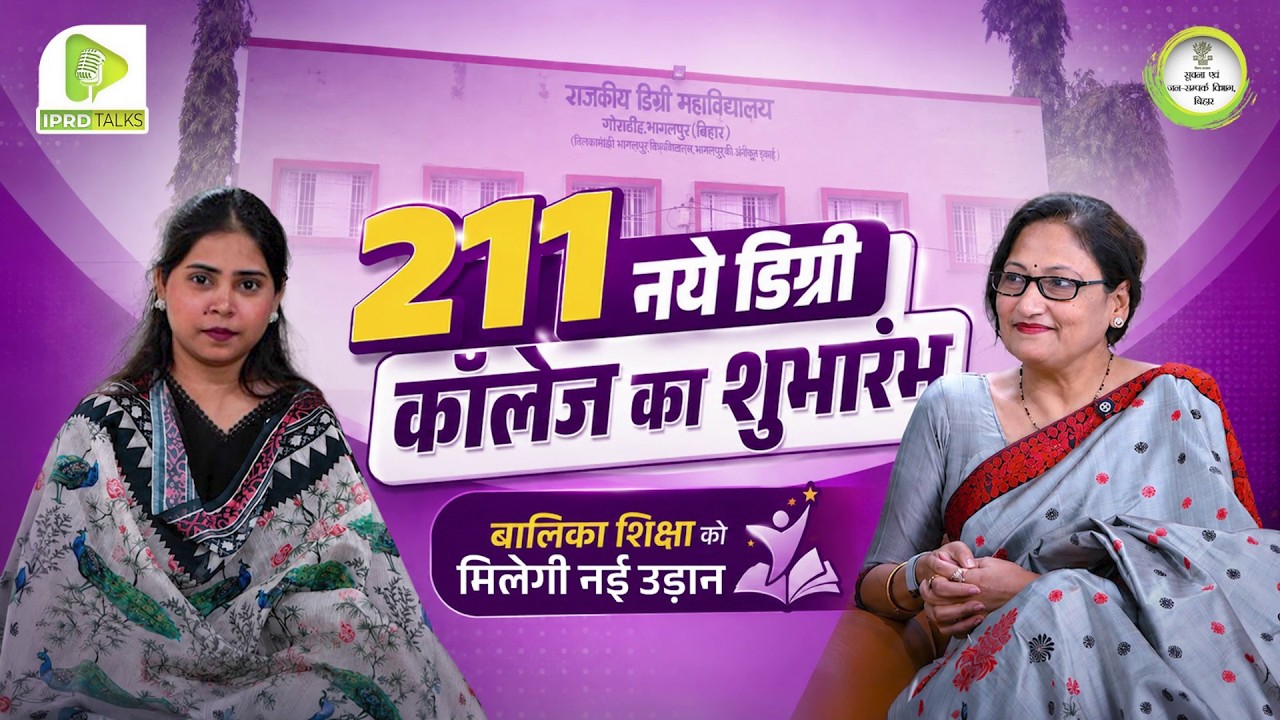 विशेष पॉडकास्ट | बिहार में उच्च शिक्षा का विस्तार: 211 नए डिग्री कॉलेजों से बेटियों को नए अवसर