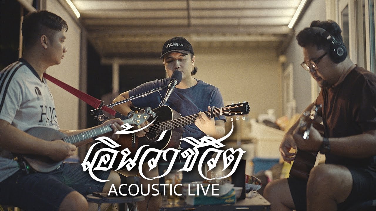เอิ้นว่าชีวิต - ดุ่ย เชียงรัมย์ 「ACOUSTIC LIVE 」