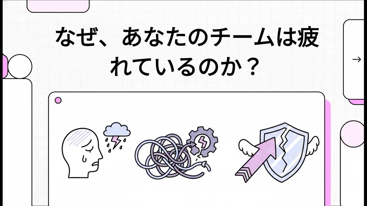 なぜ、あなたのチームは疲れているのか？