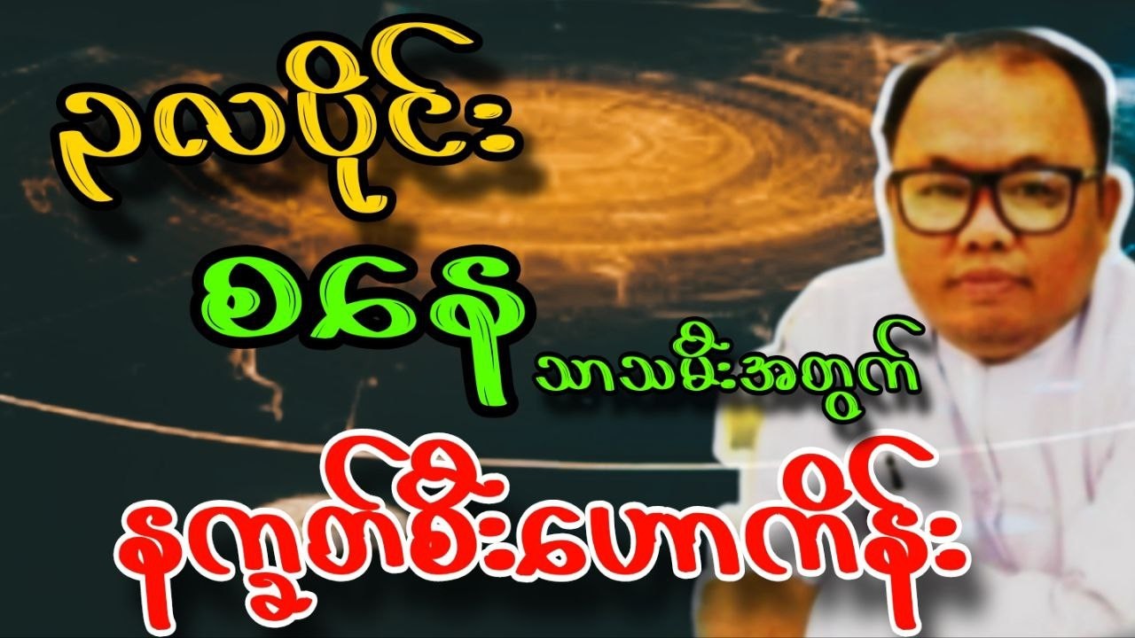ဆရာရွှေလသာ ၃လပိုင်း မတ်လ ​​စနေသားသမီး နက္ခတ်စီး တစ်လဟောကိန်း