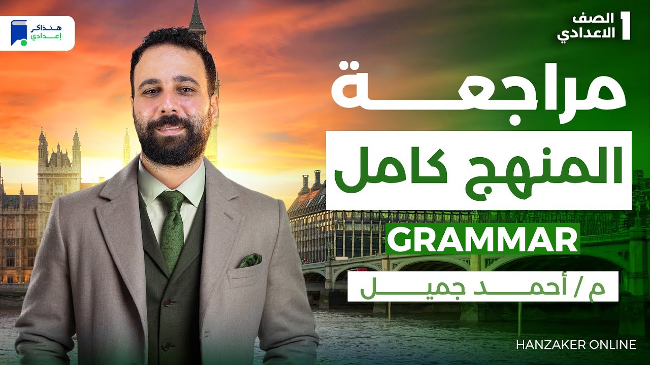 مراجعة انجليزى أولى اعدادي الترم الاول 2026 - قواعد المنهج كامل