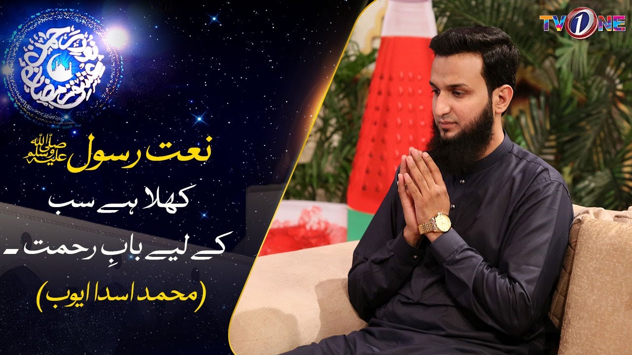 Khula Hai Sabhi K Liye Baab e Rehmat | Naat | Muhammad Asad Ayub | 19 Ramzan | Ishq Ramzan | TVONE