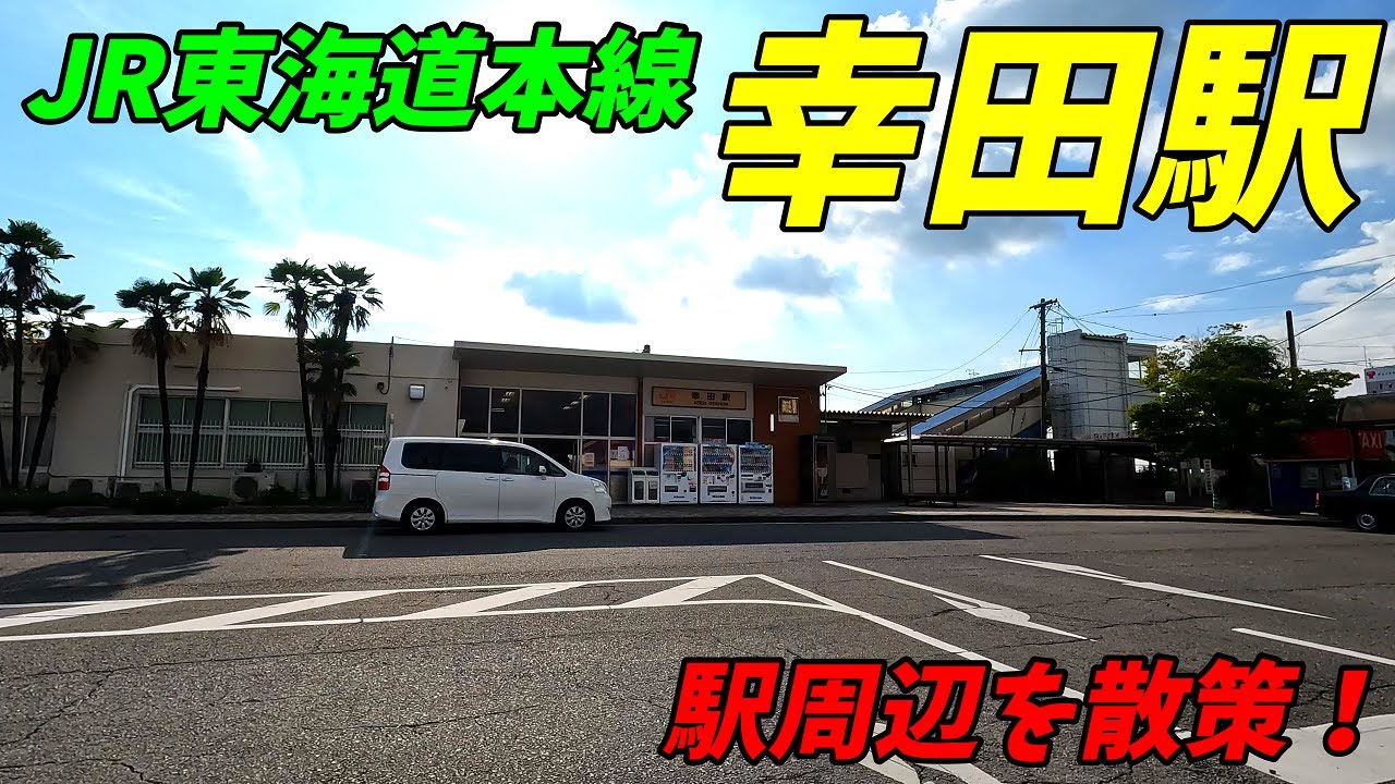JR東海道本線、幸田駅周辺を散策！愛知県額田郡幸田町(Japan Walking around Kōda Station)