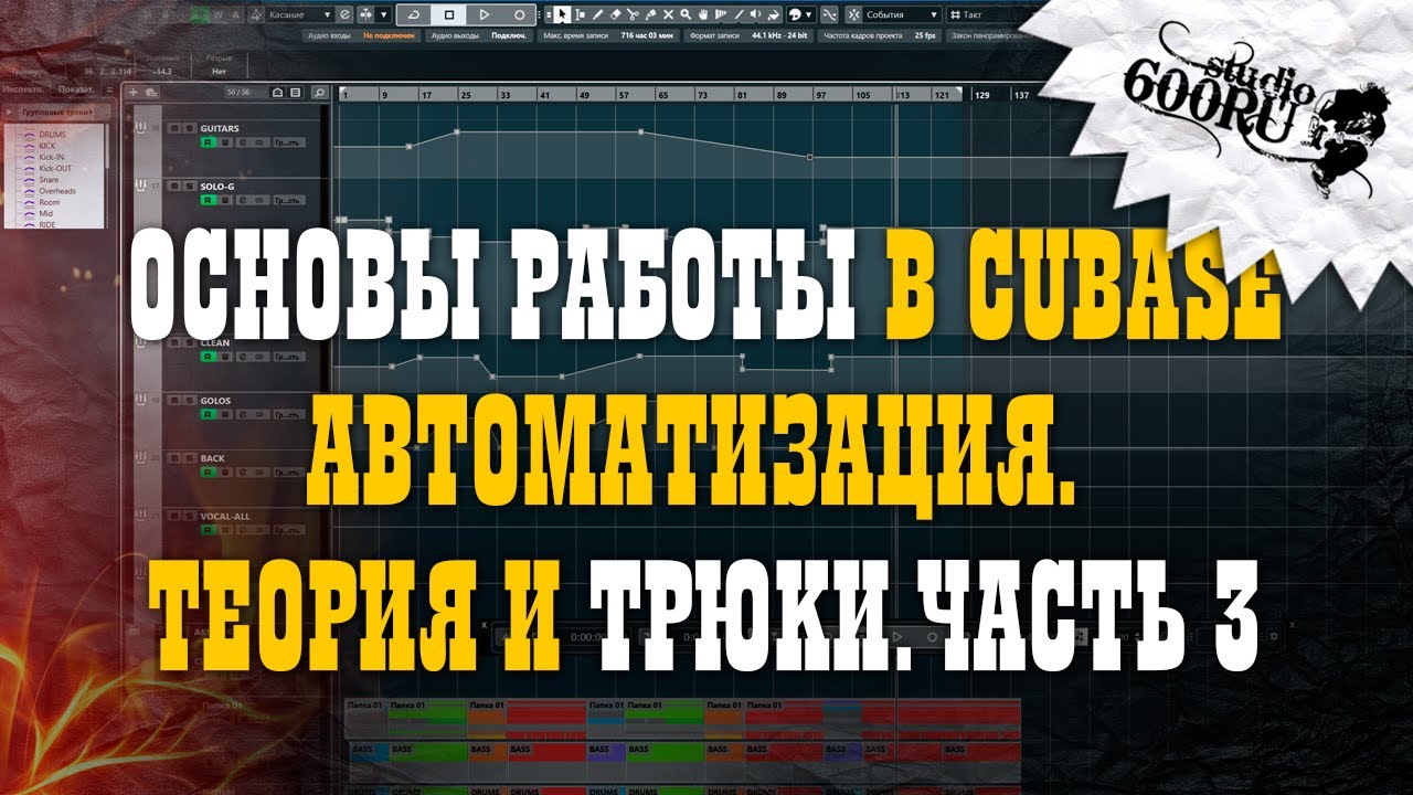 Основы работы в CUBASE. Автоматизация. Теория и трюки. Часть 3.