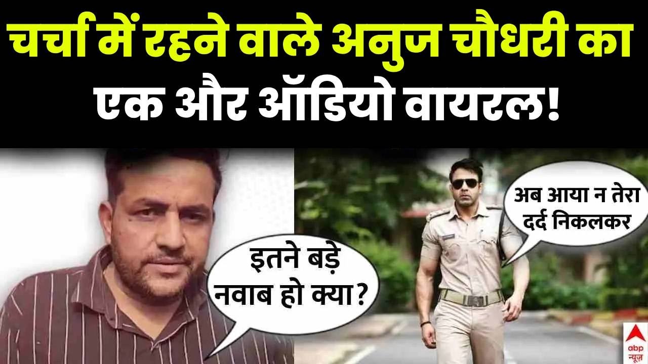 CO Anuj Chaudhary Audio Viral : चर्चा में रहने वाले अनुज चौधरी का एक और वीडियो वायरल! | ABP News
