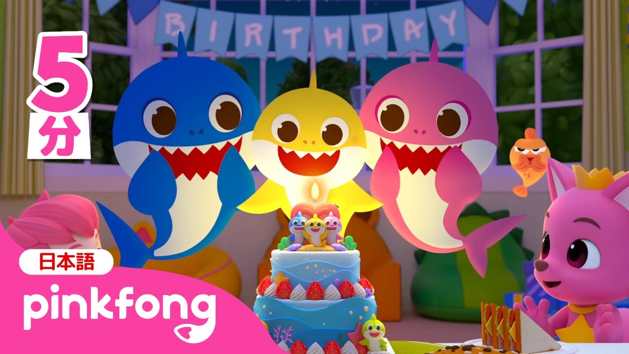 ベイビーシャーク、おたんじょうび　おめでとう🎁ハッピーバースデー | お誕生日の歌 | 子供向け英語 | 英語の聞き流し | ベイビーシャークとピンキッツ