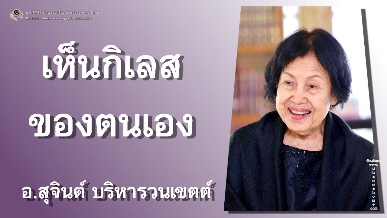 เห็นกิเลสของตนเอง_อ.สุจินต์