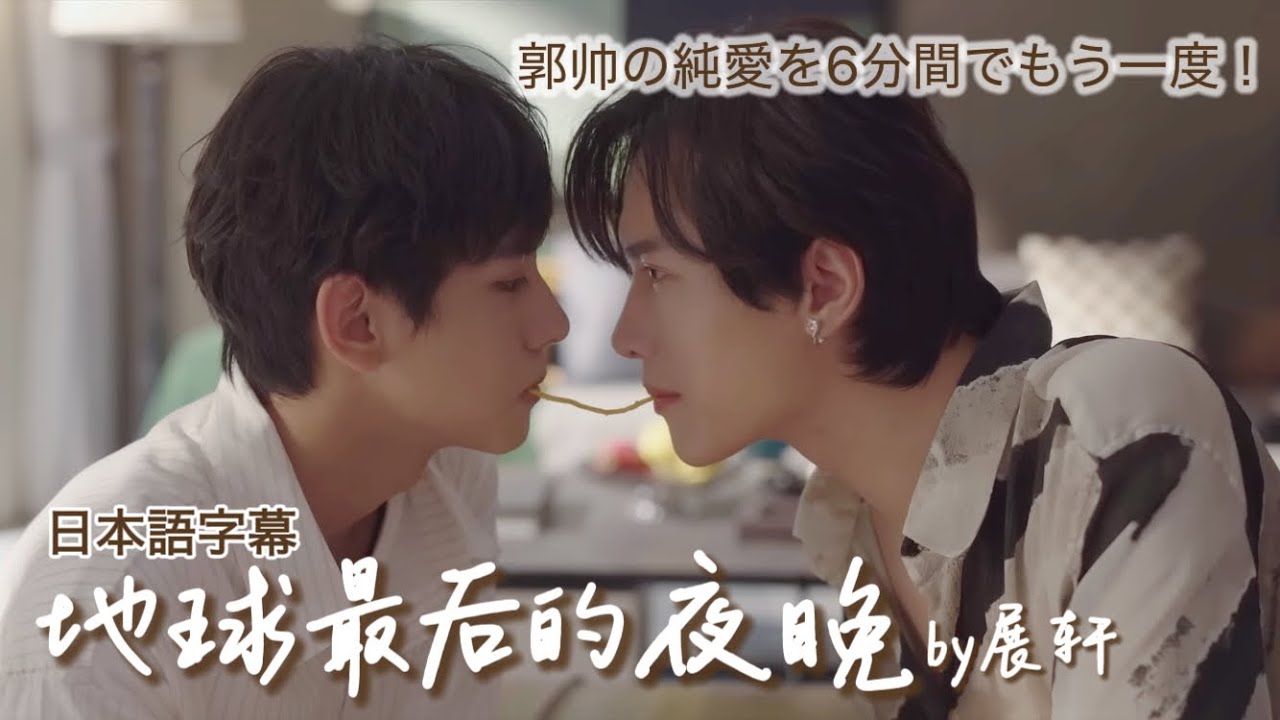 【地球最后的夜晚/展轩】逆愛本編切り抜きMV サブCP郭帅編 歌詞日本語字幕あり
