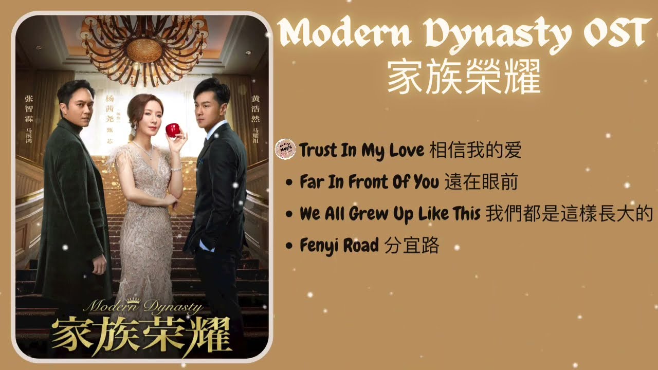 [PLAYLIST] Modern Dynasty  家族榮耀 OST