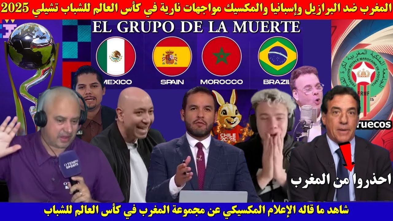 المغرب ضد البرازيل وإسبانيا والمكسيك مواجهات نارية في كأس العالم للشباب تشيلي 2025