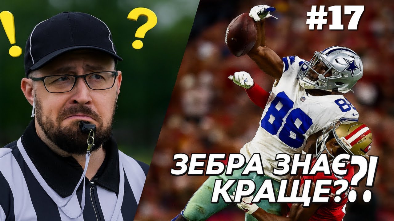 Зебра знає краще #17 (Тяжкі будні судді з Американського Футболу)\ Zebra Knows Better #17