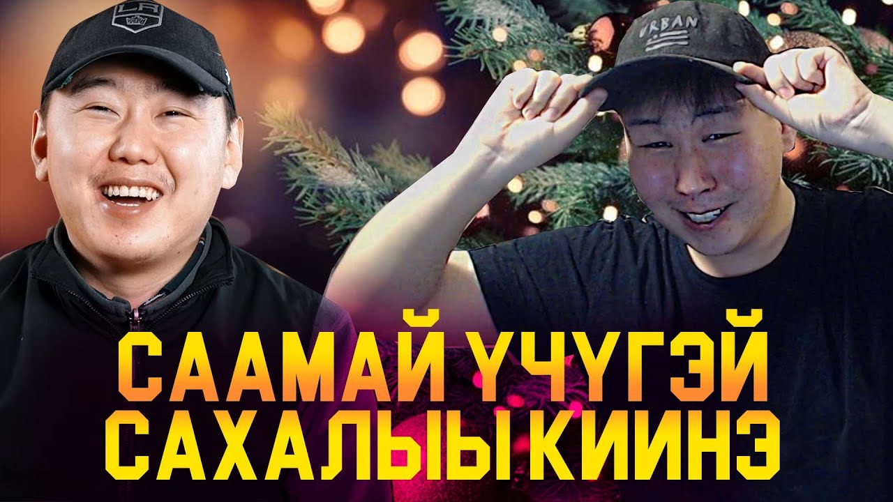 СААМАЙ YЧYГЭЙ САХАЛЫЫ КИИНЭНИ ТАЛАБЫТ ● КЭПСЭТИИ СТРИМ