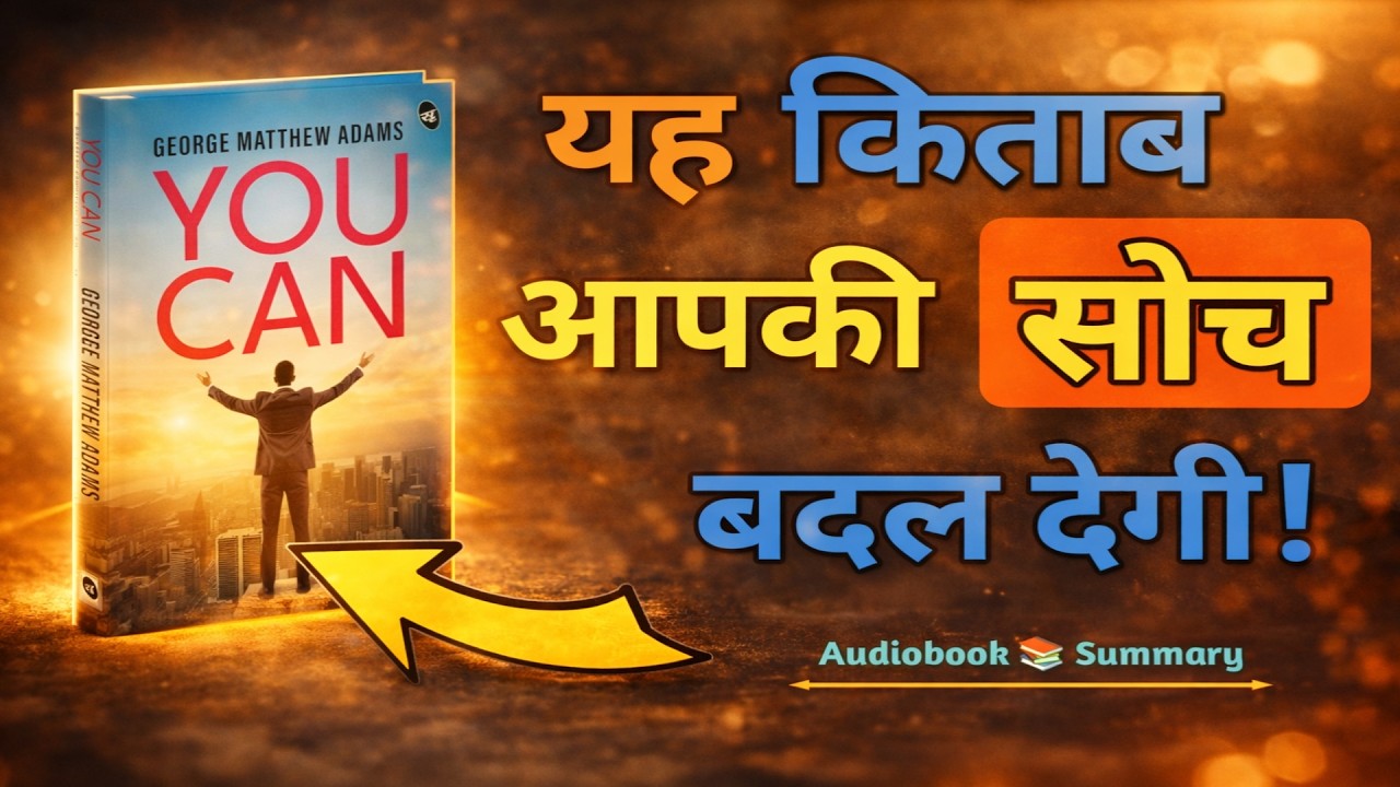 YOU CAN by George Matthew Adams | सफलता का सीक्रेट फॉर्मूला | Book Summary in Hindi | Audiobook