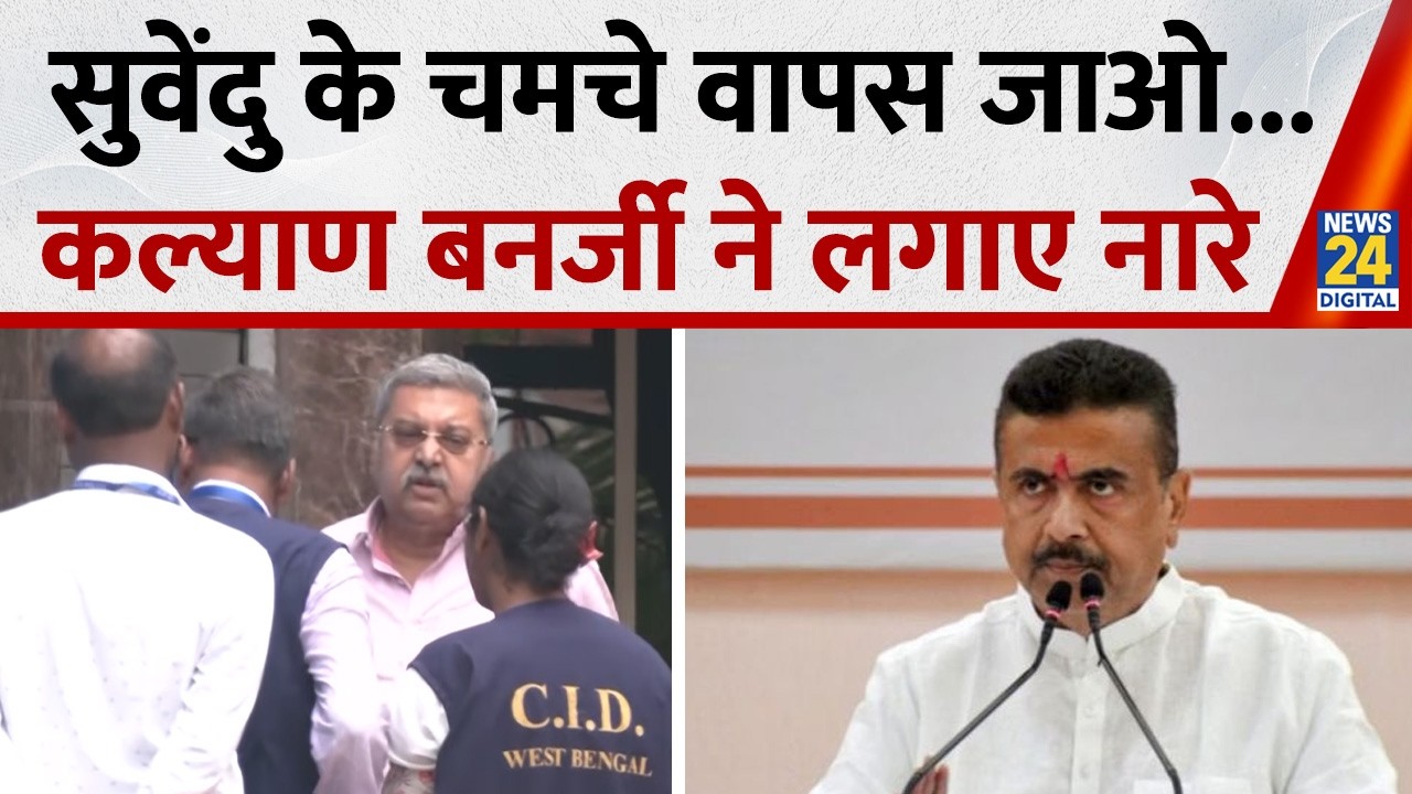 Mamata Banerjee के घर CID की टीम, TMC सांसद Kalyan Banerjee का CM Suvendu पर बड़ा आरोप