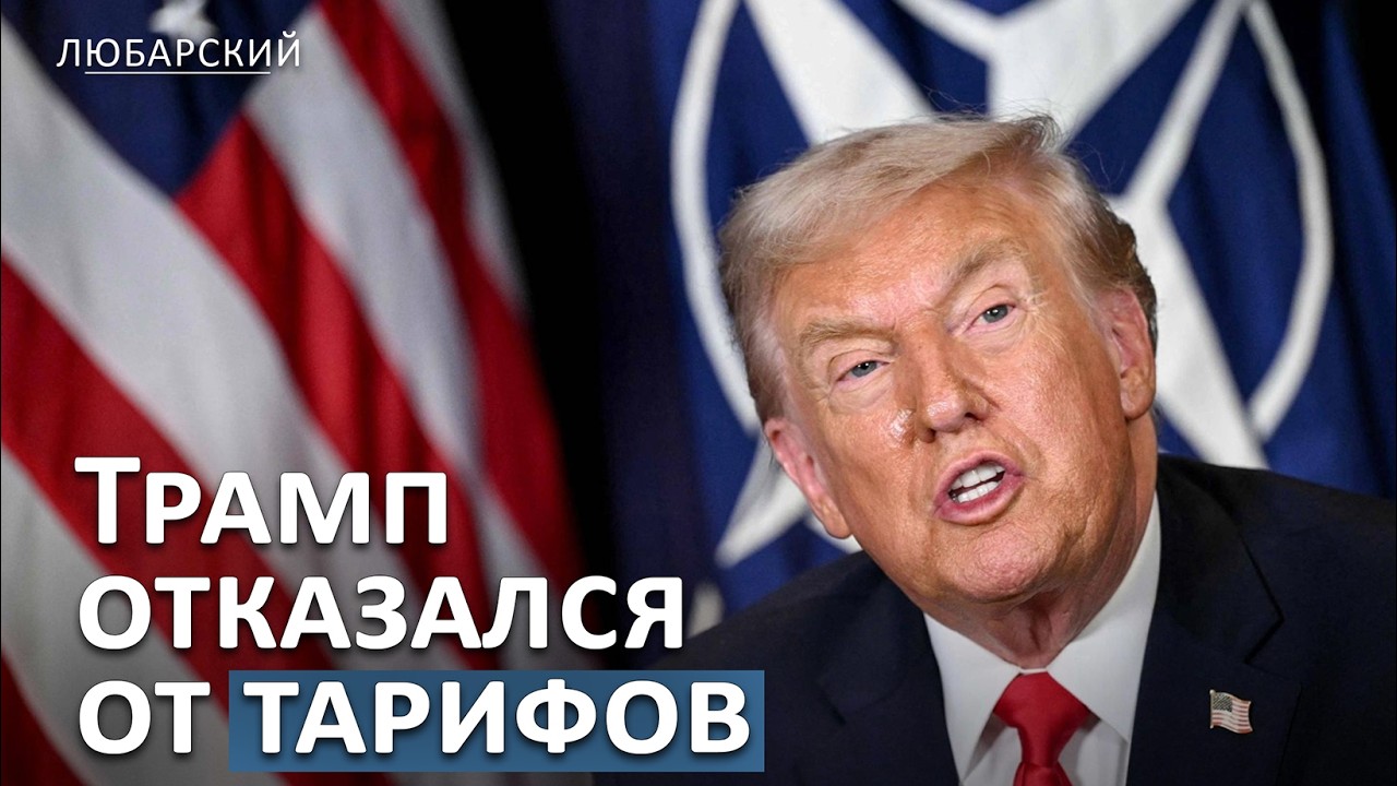 Трамп «отменил тарифы» и объявил сделку по Гренландии